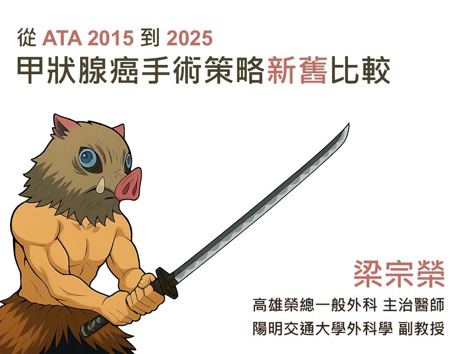 文章標題卡：從 ATA 2015 到 2025，甲狀腺癌手術策略新舊比較