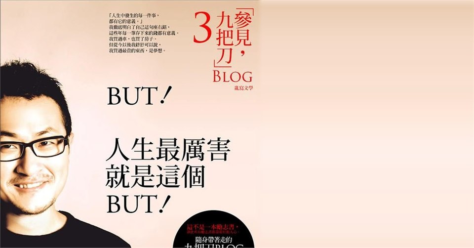 《參見九把刀 3》的書封，上面印著大字「BUT！人生最厲害就是這個 BUT！」