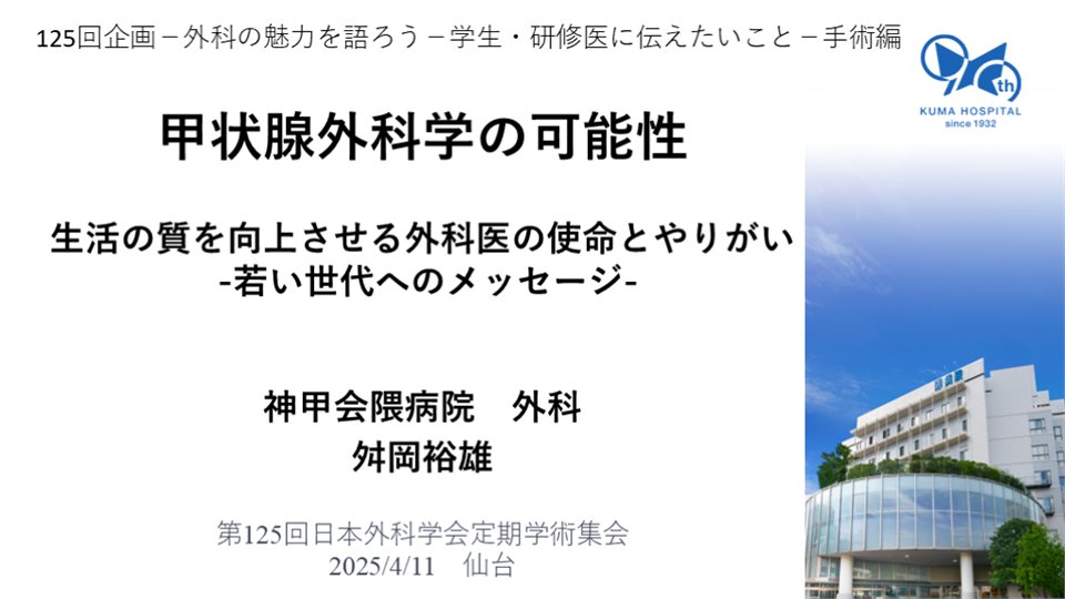 舛岡裕雄醫師的演講標題投影片：「甲狀腺外科學的可能性——提升生活品質之外科醫師的使命與成就感，給年輕世代的訊息」，講者為神甲會隈病院外科舛岡裕雄，場合是第 125 回日本外科學會定期學術集會