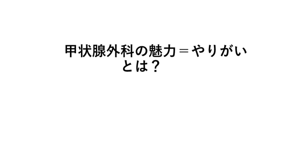 演講投影片，只有一行字：「甲状腺外科の魅力＝やりがいとは？」