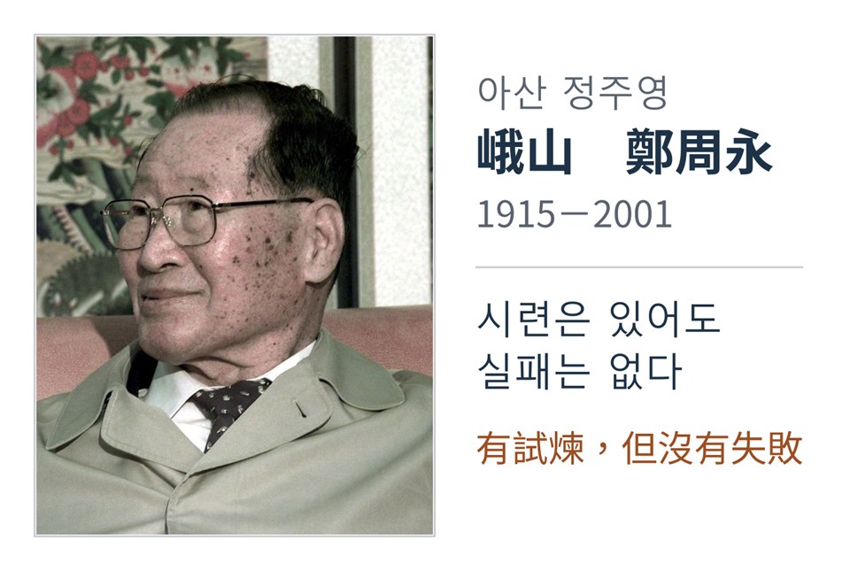 左邊是鄭周永的半身照，右邊依序是韓文「아산 정주영」、中文「峨山　鄭周永」、生卒年 1915－2001，以及他的一句話「시련은 있어도 실패는 없다」與中譯「有試煉，但沒有失敗」