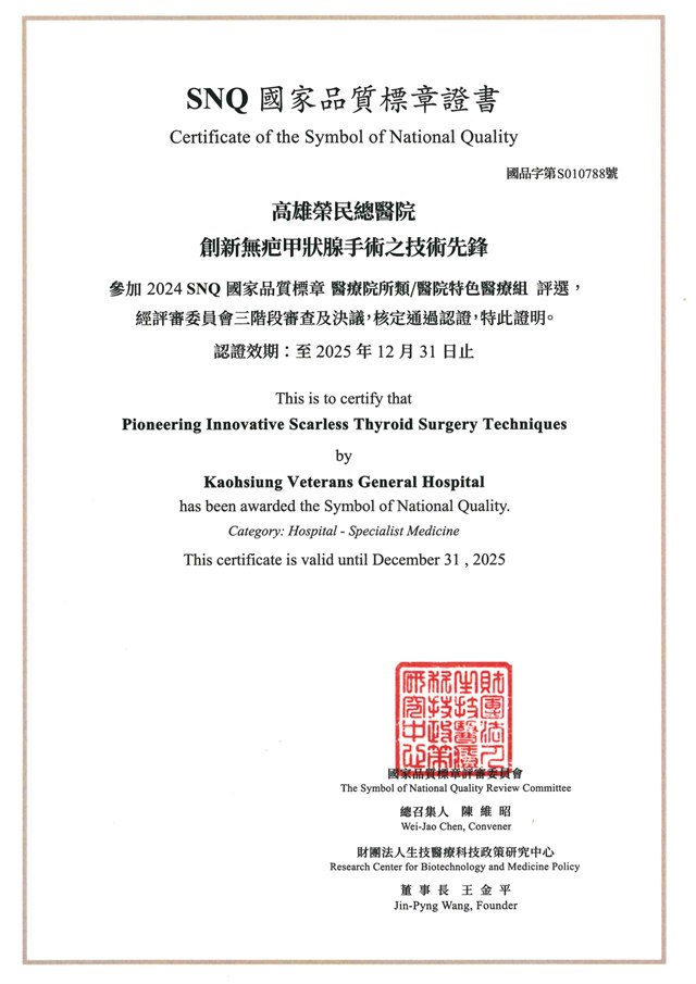 2024 SNQ 國家品質標章證書，頒予高雄榮民總醫院，項目為創新無疤甲狀腺手術之技術先鋒